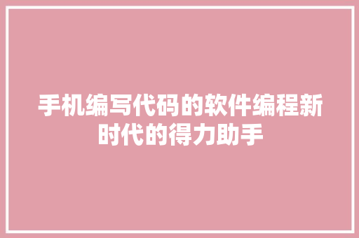 手机编写代码的软件编程新时代的得力助手  第1张