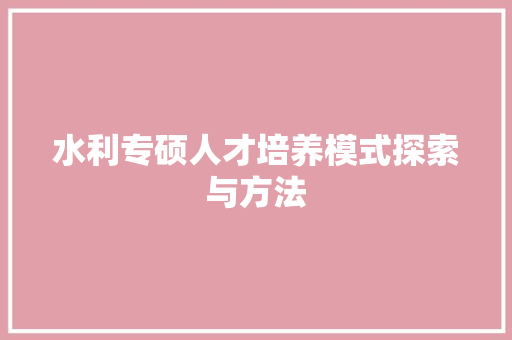 水利专硕人才培养模式探索与方法