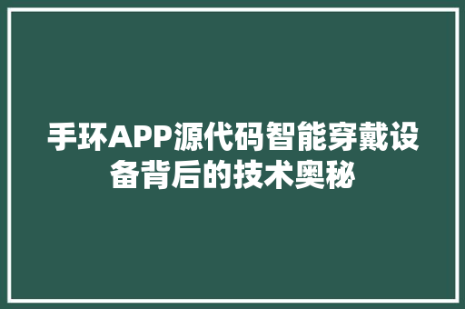 手环APP源代码智能穿戴设备背后的技术奥秘