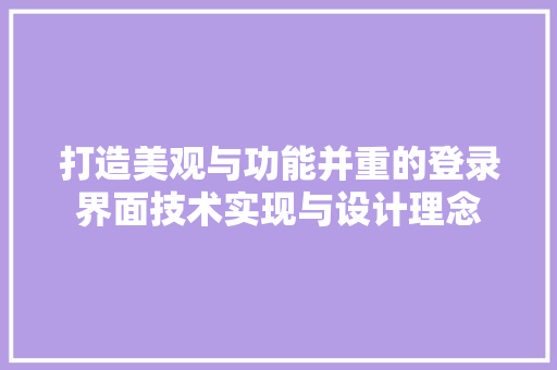 打造美观与功能并重的登录界面技术实现与设计理念