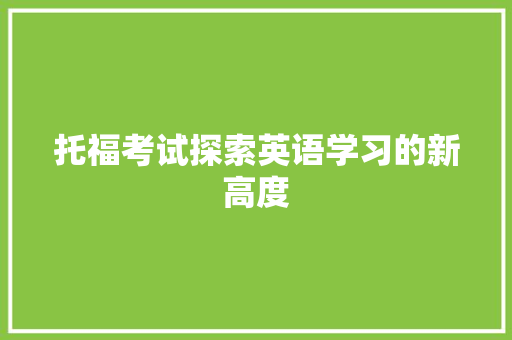 托福考试探索英语学习的新高度
