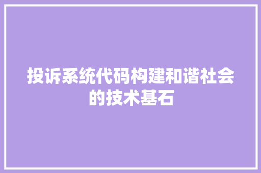 投诉系统代码构建和谐社会的技术基石