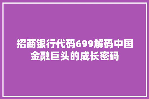 招商银行代码699解码中国金融巨头的成长密码