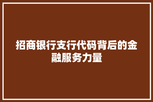 招商银行支行代码背后的金融服务力量