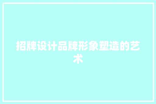 招牌设计品牌形象塑造的艺术