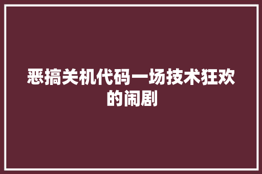 恶搞关机代码一场技术狂欢的闹剧