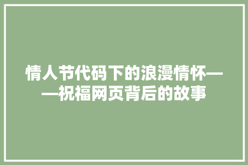 情人节代码下的浪漫情怀——祝福网页背后的故事  第1张
