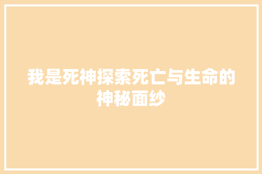 我是死神探索死亡与生命的神秘面纱