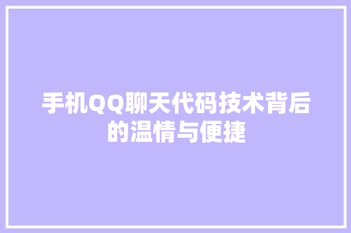 手机QQ聊天代码技术背后的温情与便捷