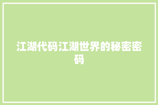 江湖代码江湖世界的秘密密码