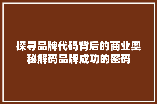 探寻品牌代码背后的商业奥秘解码品牌成功的密码