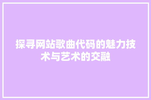 探寻网站歌曲代码的魅力技术与艺术的交融