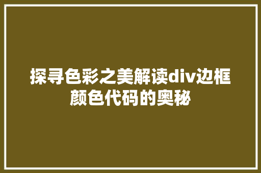 探寻色彩之美解读div边框颜色代码的奥秘