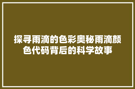 探寻雨滴的色彩奥秘雨滴颜色代码背后的科学故事