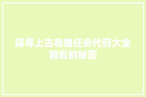 探寻上古卷轴任务代码大全背后的秘密