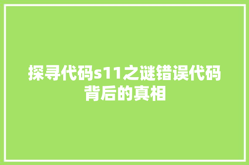 探寻代码s11之谜错误代码背后的真相
