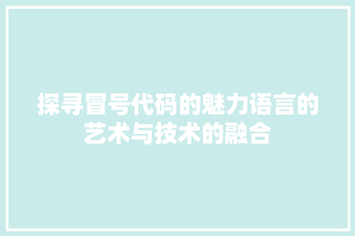 探寻冒号代码的魅力语言的艺术与技术的融合