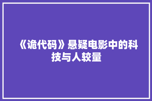 《诡代码》悬疑电影中的科技与人较量