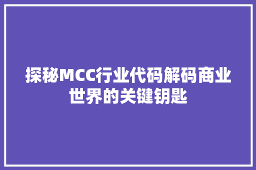 探秘MCC行业代码解码商业世界的关键钥匙