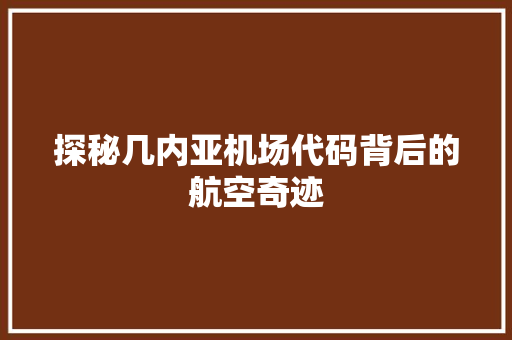 探秘几内亚机场代码背后的航空奇迹
