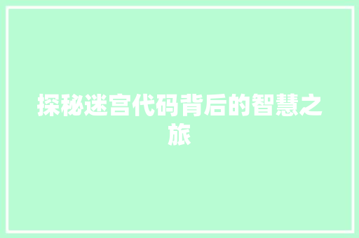 探秘迷宫代码背后的智慧之旅