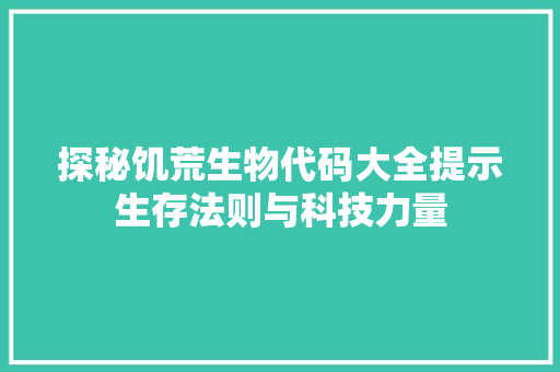 探秘饥荒生物代码大全提示生存法则与科技力量