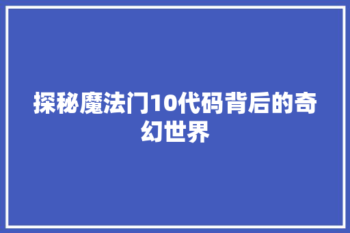 探秘魔法门10代码背后的奇幻世界