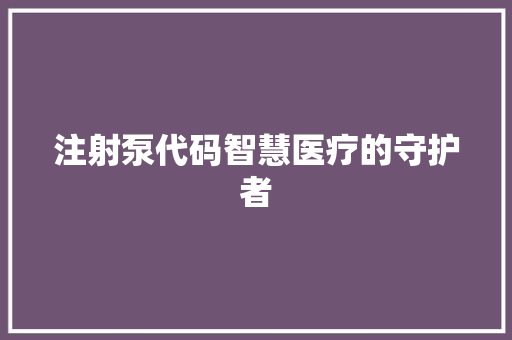 注射泵代码智慧医疗的守护者