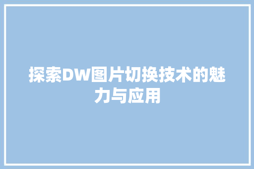 探索DW图片切换技术的魅力与应用  第1张