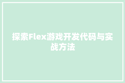 探索Flex游戏开发代码与实战方法