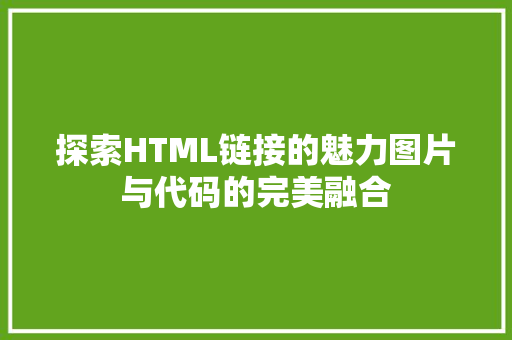 探索HTML链接的魅力图片与代码的完美融合