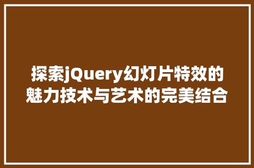 探索jQuery幻灯片特效的魅力技术与艺术的完美结合