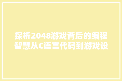 探析2048游戏背后的编程智慧从C语言代码到游戏设计艺术