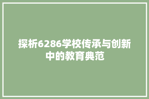 探析6286学校传承与创新中的教育典范