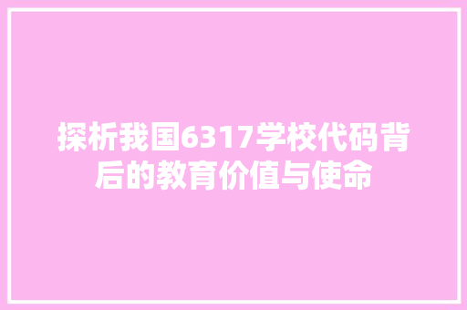 探析我国6317学校代码背后的教育价值与使命