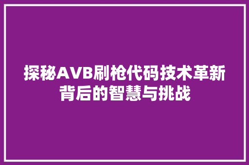 探秘AVB刷枪代码技术革新背后的智慧与挑战