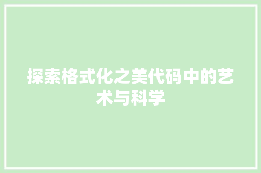 探索格式化之美代码中的艺术与科学