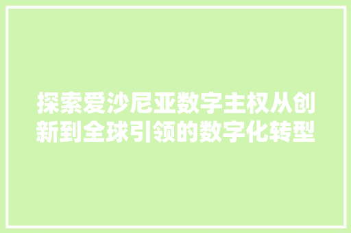 探索爱沙尼亚数字主权从创新到全球引领的数字化转型之路
