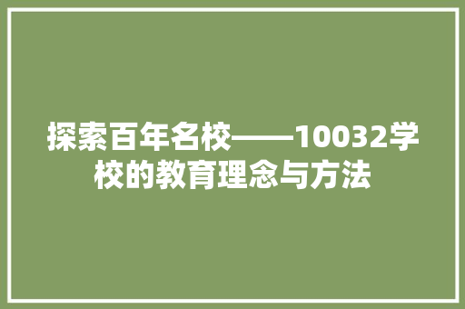 探索百年名校——10032学校的教育理念与方法