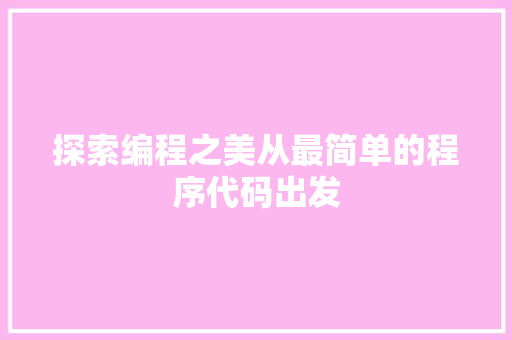 探索编程之美从最简单的程序代码出发