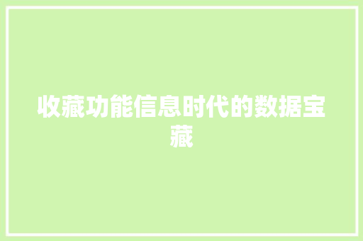 收藏功能信息时代的数据宝藏