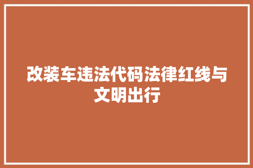 改装车违法代码法律红线与文明出行
