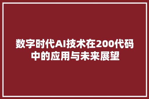 数字时代AI技术在200代码中的应用与未来展望