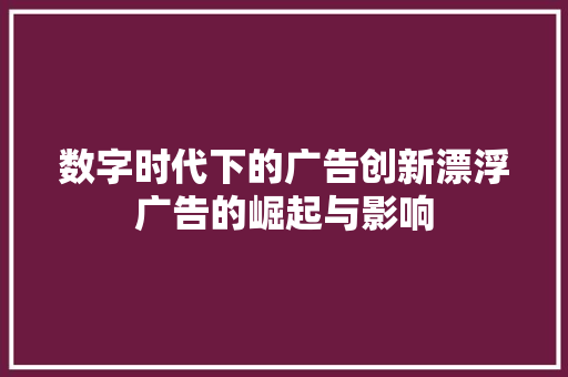 数字时代下的广告创新漂浮广告的崛起与影响