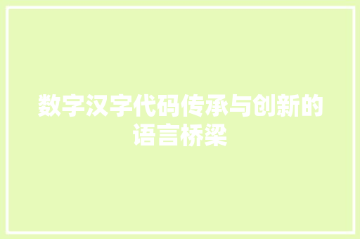数字汉字代码传承与创新的语言桥梁