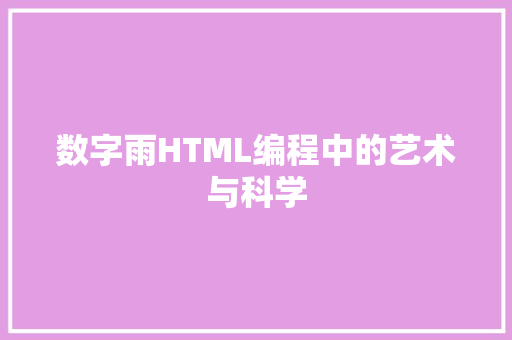 数字雨HTML编程中的艺术与科学  第1张