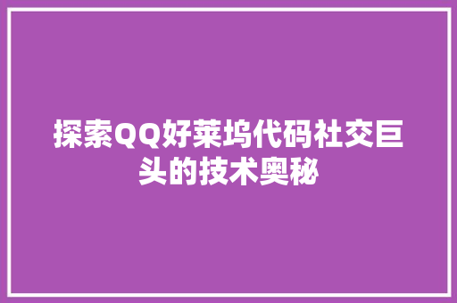 探索QQ好莱坞代码社交巨头的技术奥秘