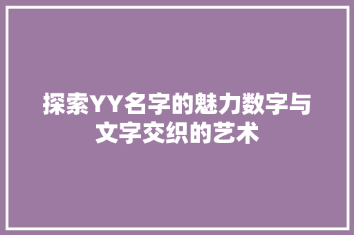 探索YY名字的魅力数字与文字交织的艺术