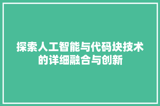 探索人工智能与代码块技术的详细融合与创新