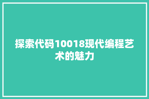 探索代码10018现代编程艺术的魅力